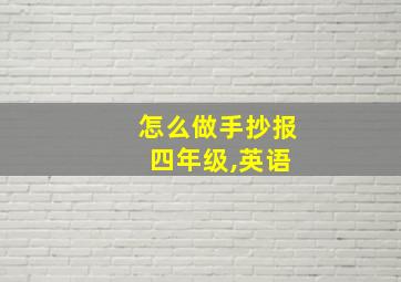 怎么做手抄报 四年级,英语